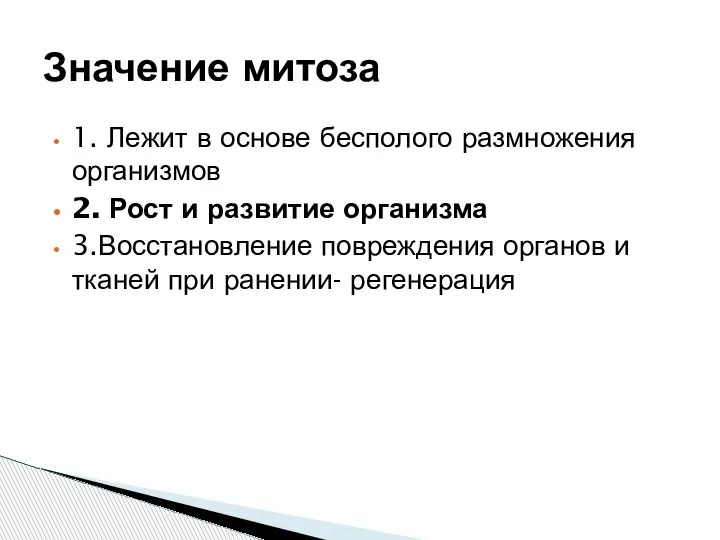 1. Лежит в основе бесполого размножения организмов 2. Рост и развитие организма