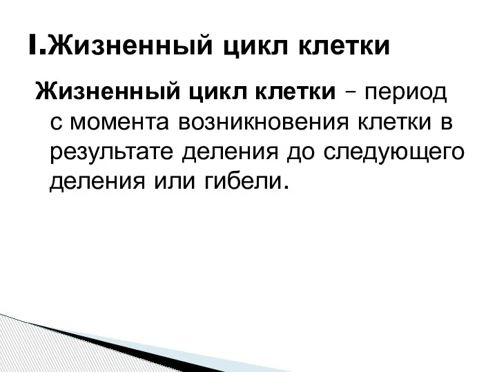 Жизненный цикл клетки – период с момента возникновения клетки в результате деления