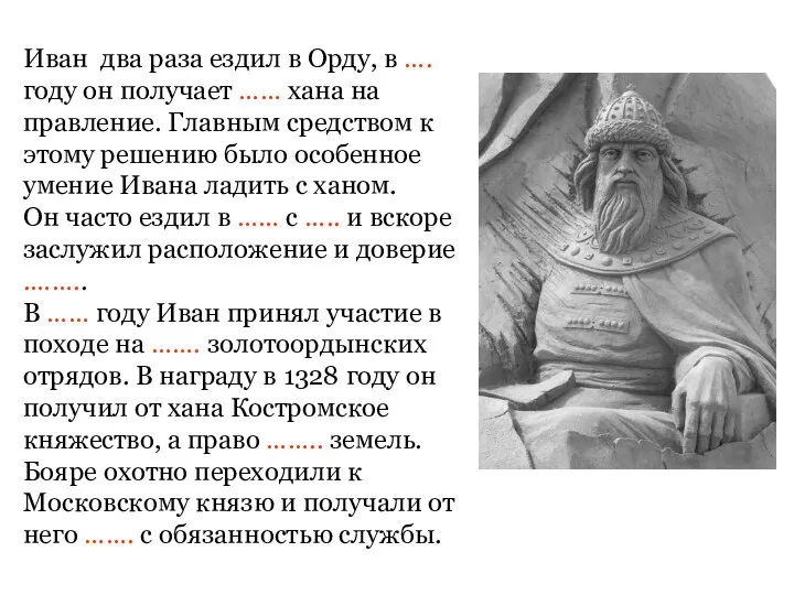 Иван два раза ездил в Орду, в …. году он получает ……