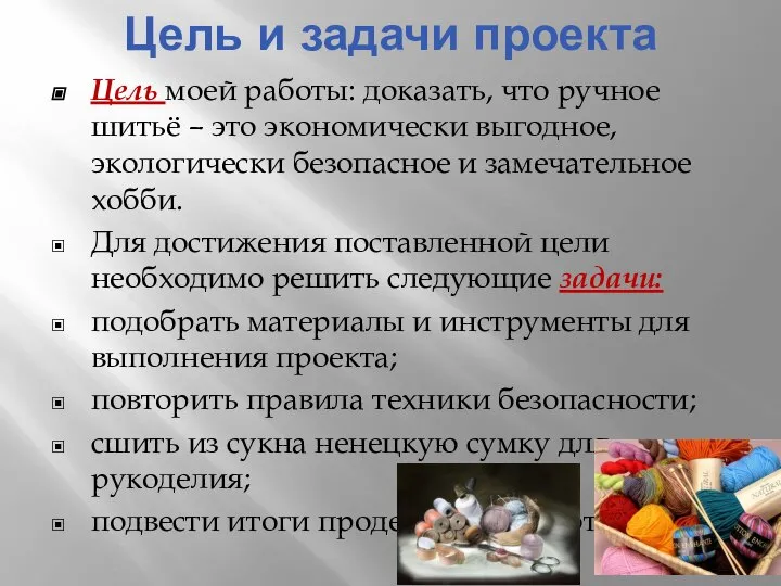 Цель и задачи проекта Цель моей работы: доказать, что ручное шитьё –