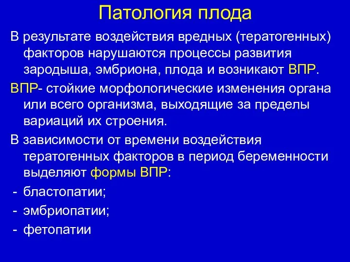 Патология плода В результате воздействия вредных (тератогенных) факторов нарушаются процессы развития зародыша,