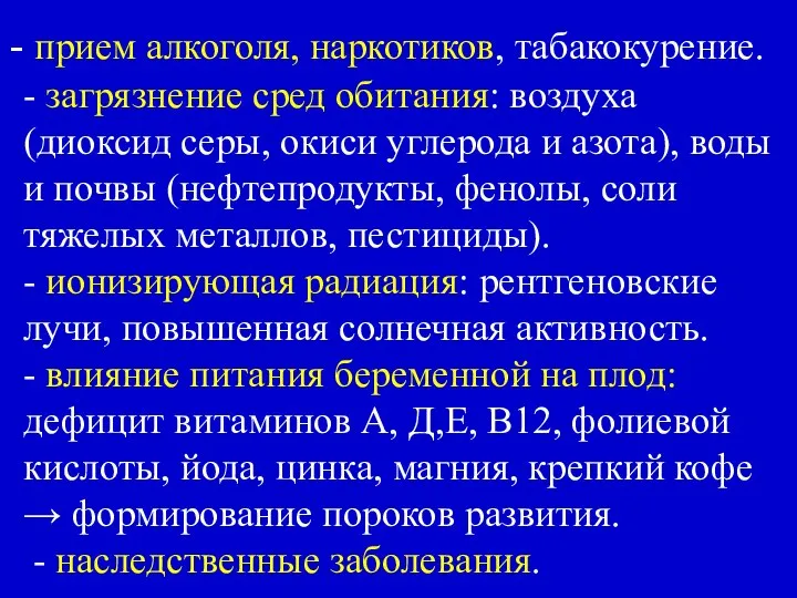 прием алкоголя, наркотиков, табакокурение. - загрязнение сред обитания: воздуха (диоксид серы, окиси