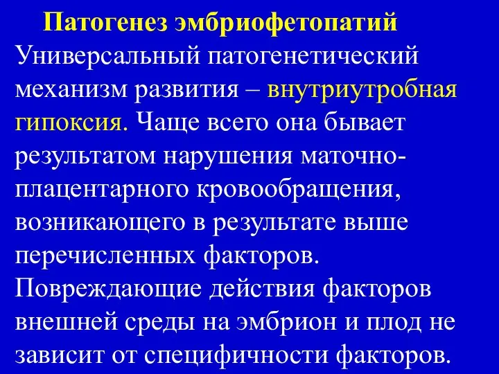 Патогенез эмбриофетопатий Универсальный патогенетический механизм развития – внутриутробная гипоксия. Чаще всего она