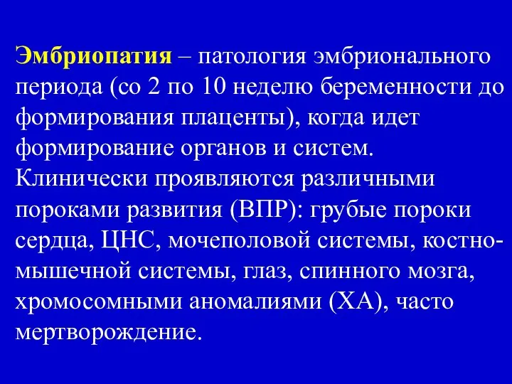 Эмбриопатия – патология эмбрионального периода (со 2 по 10 неделю беременности до