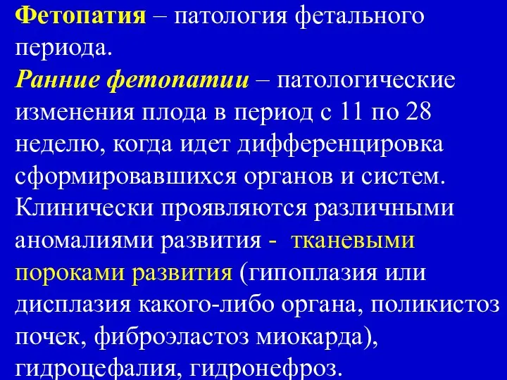 Фетопатия – патология фетального периода. Ранние фетопатии – патологические изменения плода в