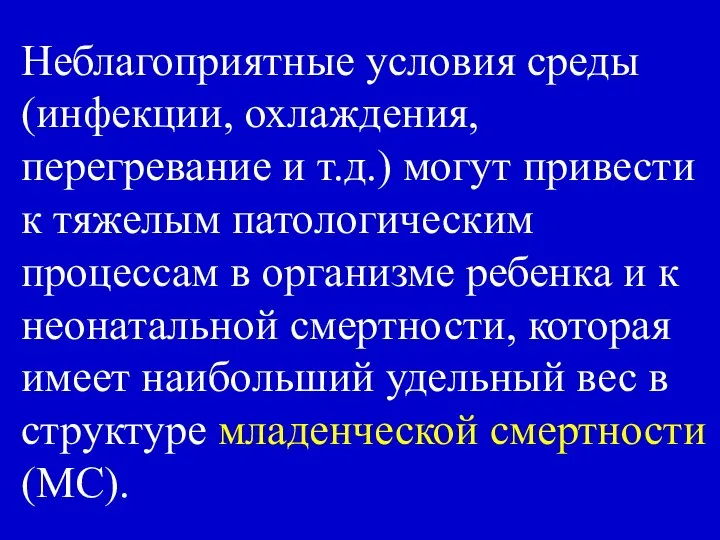 Неблагоприятные условия среды (инфекции, охлаждения, перегревание и т.д.) могут привести к тяжелым