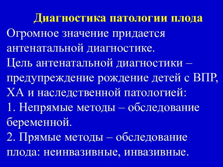 Диагностика патологии плода Огромное значение придается антенатальной диагностике. Цель антенатальной диагностики –