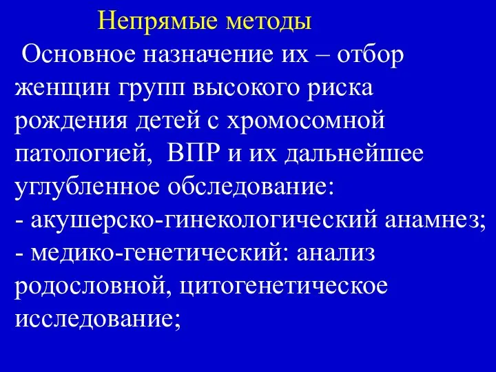 Непрямые методы Основное назначение их – отбор женщин групп высокого риска рождения