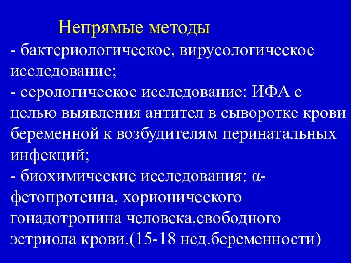 Непрямые методы - бактериологическое, вирусологическое исследование; - серологическое исследование: ИФА с целью