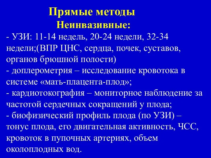 Прямые методы Неинвазивные: - УЗИ: 11-14 недель, 20-24 недели, 32-34 недели;(ВПР ЦНС,