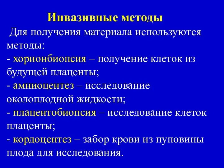 Инвазивные методы Для получения материала используются методы: - хорионбиопсия – получение клеток