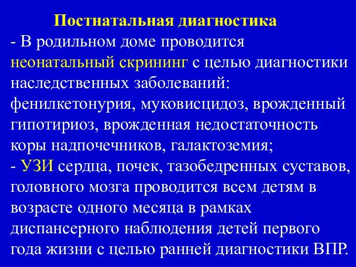 Постнатальная диагностика - В родильном доме проводится неонатальный скрининг с целью диагностики