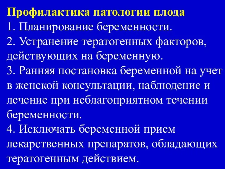 Профилактика патологии плода 1. Планирование беременности. 2. Устранение тератогенных факторов, действующих на