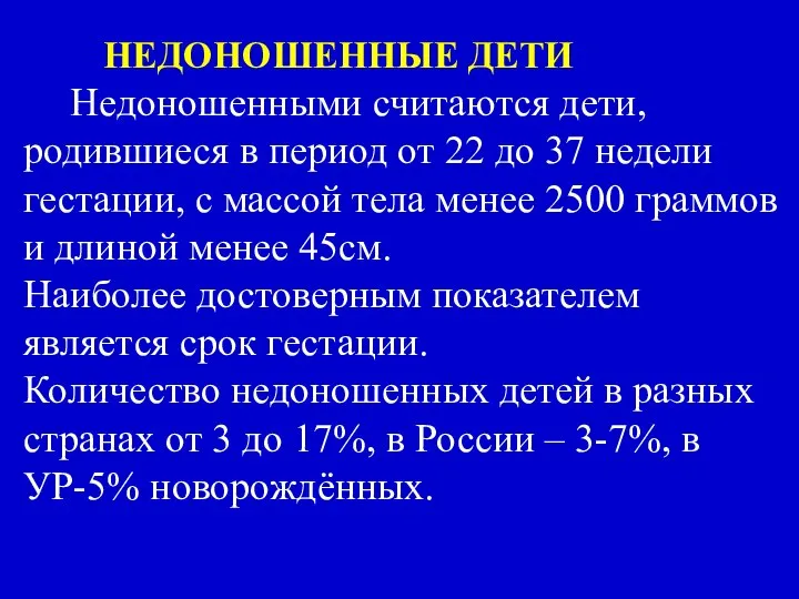 НЕДОНОШЕННЫЕ ДЕТИ Недоношенными считаются дети, родившиеся в период от 22 до 37