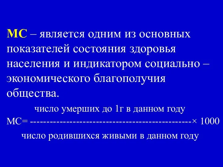 МС – является одним из основных показателей состояния здоровья населения и индикатором