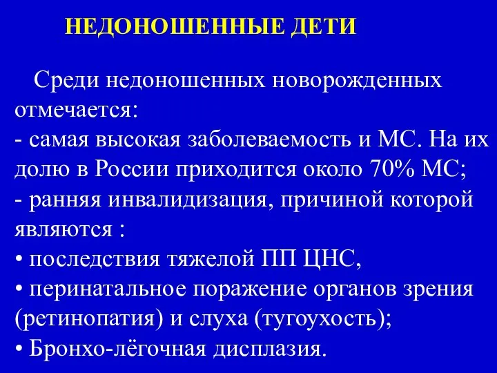 НЕДОНОШЕННЫЕ ДЕТИ Среди недоношенных новорожденных отмечается: - самая высокая заболеваемость и МС.