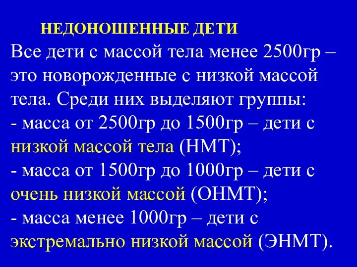 НЕДОНОШЕННЫЕ ДЕТИ Все дети с массой тела менее 2500гр – это новорожденные