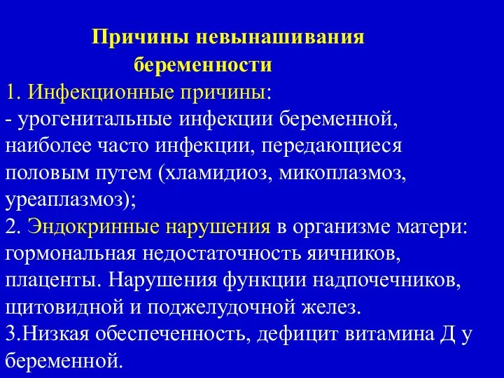 Причины невынашивания беременности 1. Инфекционные причины: - урогенитальные инфекции беременной, наиболее часто