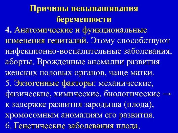 Причины невынашивания беременности 4. Анатомические и функциональные изменения гениталий. Этому способствуют инфекционно-воспалительные