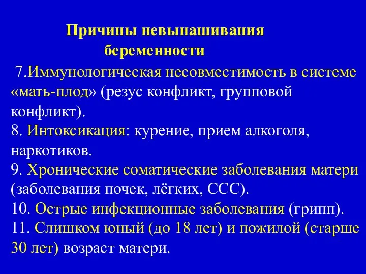 Причины невынашивания беременности 7.Иммунологическая несовместимость в системе «мать-плод» (резус конфликт, групповой конфликт).