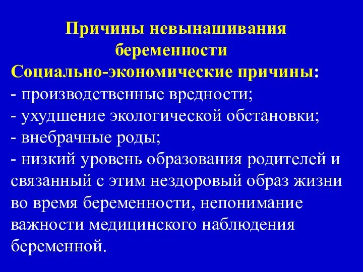 Причины невынашивания беременности Социально-экономические причины: - производственные вредности; - ухудшение экологической обстановки;