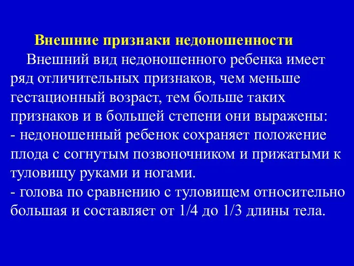 Внешние признаки недоношенности Внешний вид недоношенного ребенка имеет ряд отличительных признаков, чем