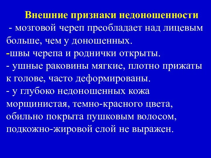 Внешние признаки недоношенности - мозговой череп преобладает над лицевым больше, чем у