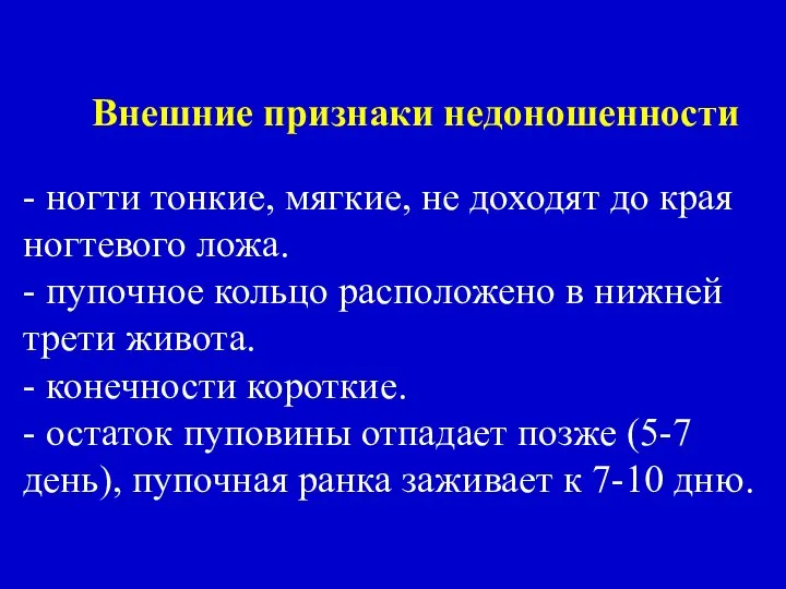 Внешние признаки недоношенности - ногти тонкие, мягкие, не доходят до края ногтевого