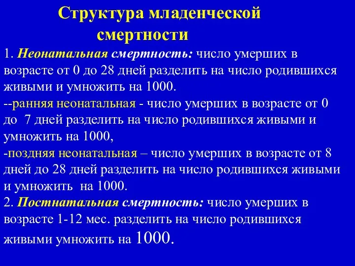 Структура младенческой смертности 1. Неонатальная смертность: число умерших в возрасте от 0