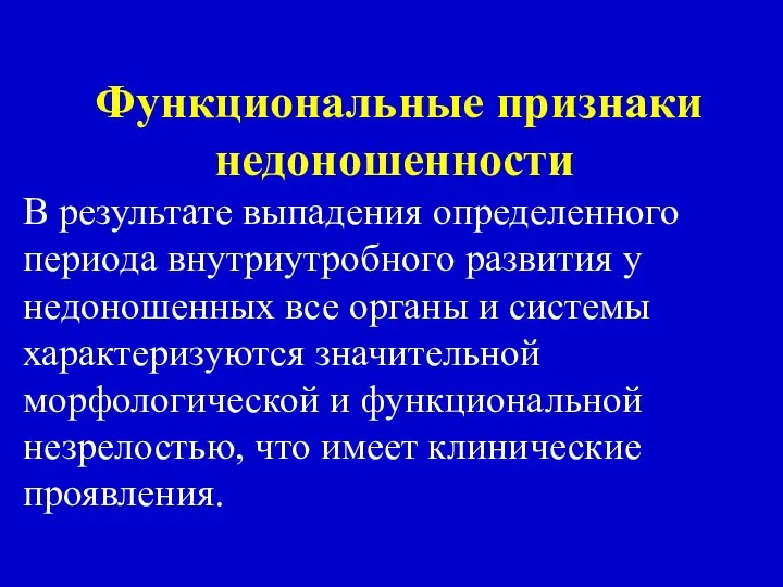 Функциональные признаки недоношенности В результате выпадения определенного периода внутриутробного развития у недоношенных