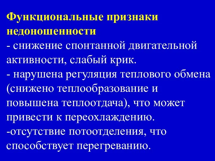 Функциональные признаки недоношенности - снижение спонтанной двигательной активности, слабый крик. - нарушена