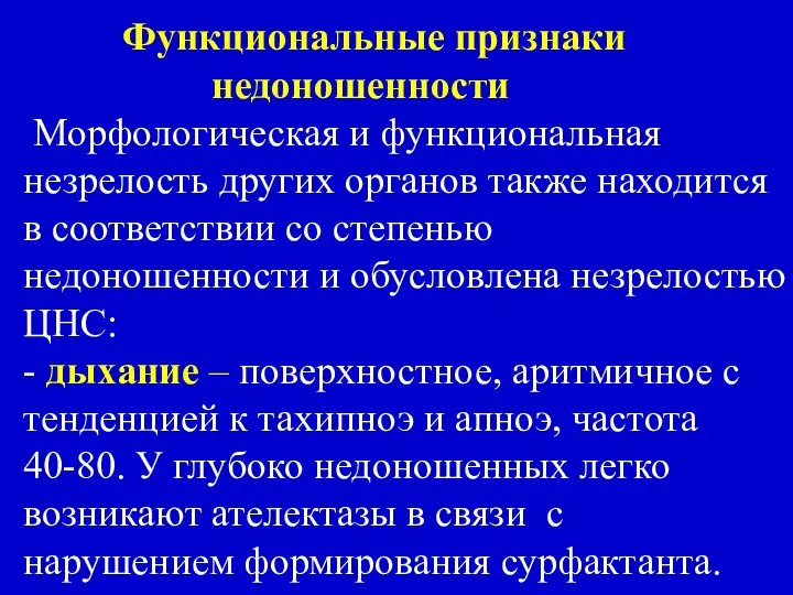 Функциональные признаки недоношенности Морфологическая и функциональная незрелость других органов также находится в