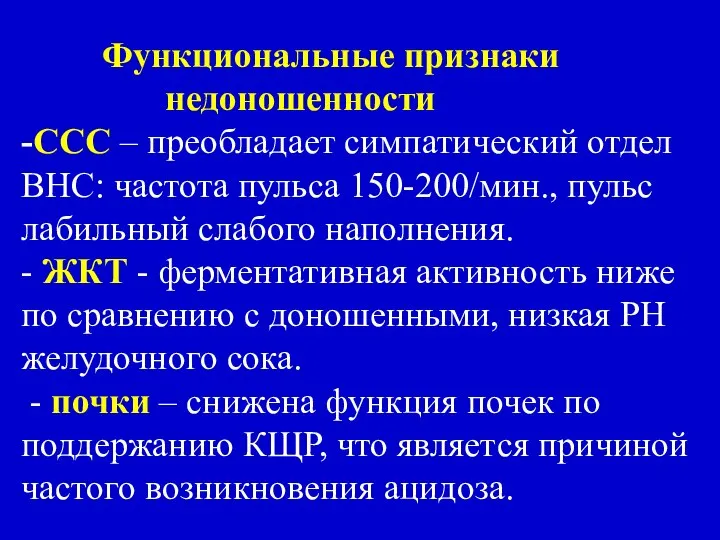 Функциональные признаки недоношенности -ССС – преобладает симпатический отдел ВНС: частота пульса 150-200/мин.,