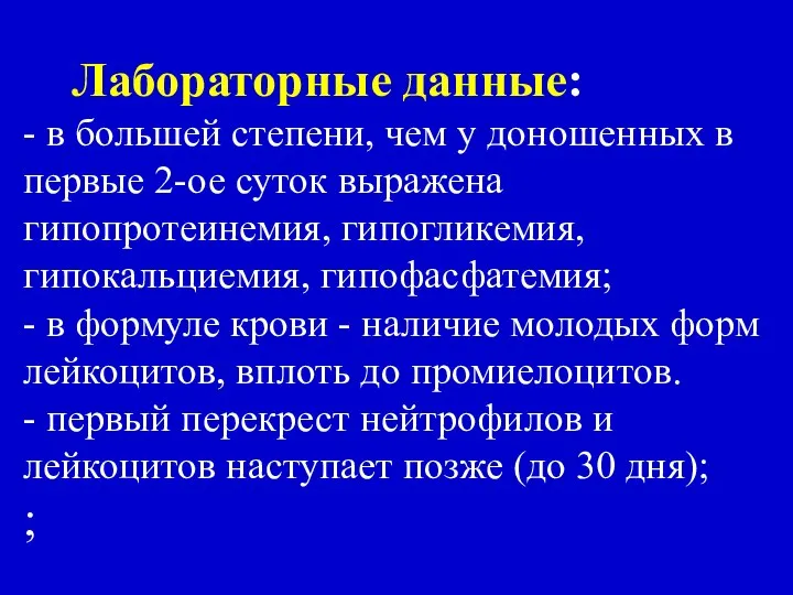 Лабораторные данные: - в большей степени, чем у доношенных в первые 2-ое