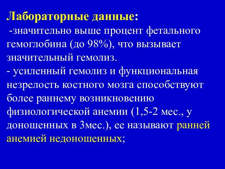 Лабораторные данные: -значительно выше процент фетального гемоглобина (до 98%), что вызывает значительный