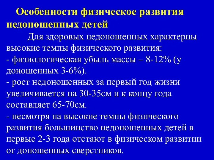 Особенности физическое развития недоношенных детей Для здоровых недоношенных характерны высокие темпы физического