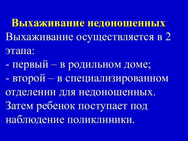 Выхаживание недоношенных Выхаживание осуществляется в 2 этапа: - первый – в родильном