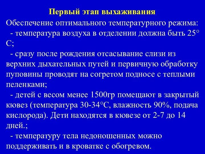 Первый этап выхаживания Обеспечение оптимального температурного режима: - температура воздуха в отделении