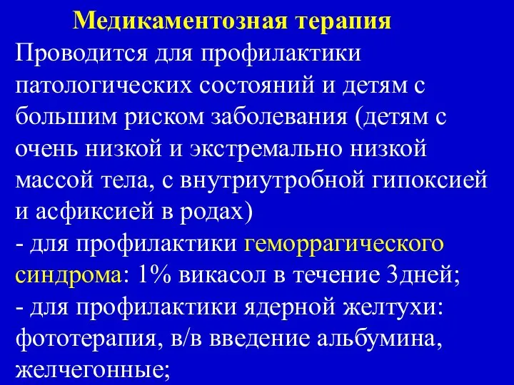 Медикаментозная терапия Проводится для профилактики патологических состояний и детям с большим риском