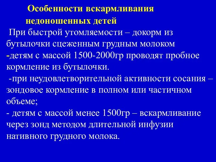 Особенности вскармливания недоношенных детей При быстрой утомляемости – докорм из бутылочки сцеженным