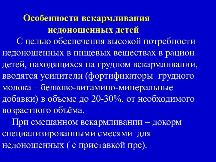 Особенности вскармливания недоношенных детей С целью обеспечения высокой потребности недоношенных в пищевых