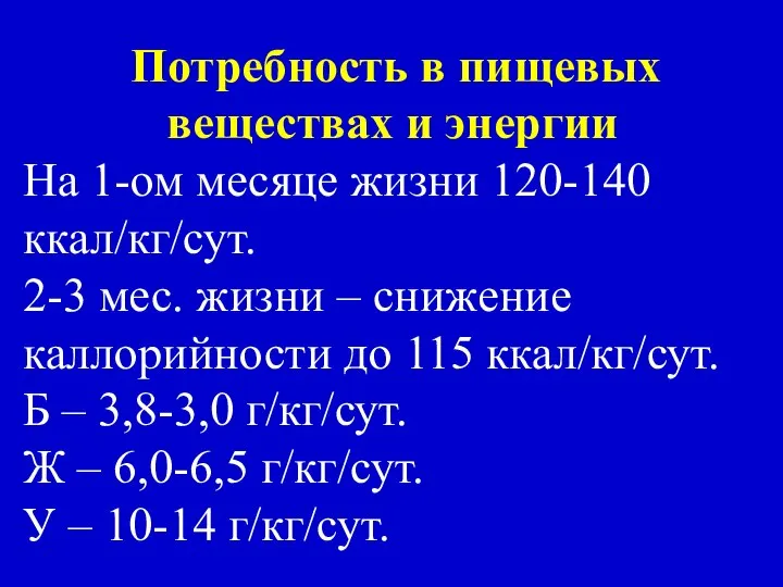 Потребность в пищевых веществах и энергии На 1-ом месяце жизни 120-140 ккал/кг/сут.