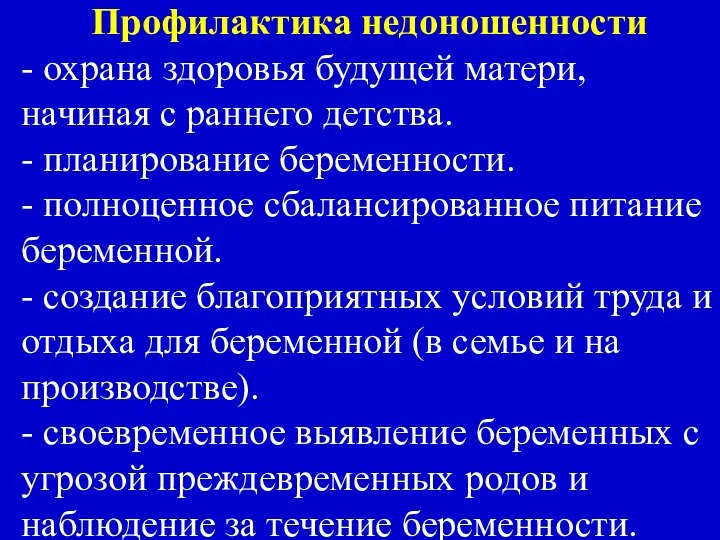 Профилактика недоношенности - охрана здоровья будущей матери, начиная с раннего детства. -