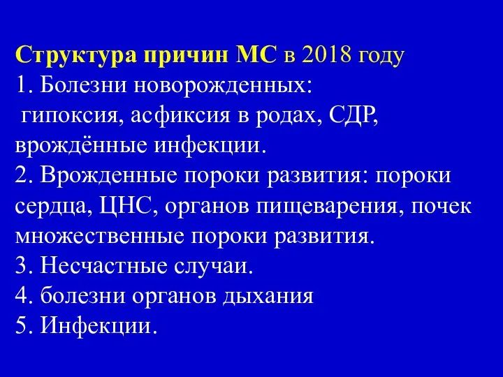 Структура причин МС в 2018 году 1. Болезни новорожденных: гипоксия, асфиксия в