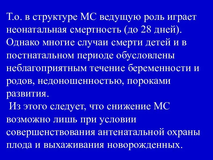 Т.о. в структуре МС ведущую роль играет неонатальная смертность (до 28 дней).