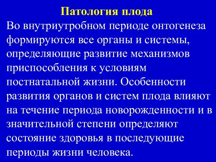 Патология плода Во внутриутробном периоде онтогенеза формируются все органы и системы, определяющие