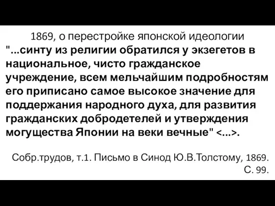 1869, о перестройке японской идеологии "...синту из религии обратился у экзегетов в