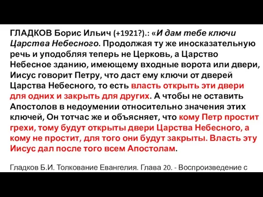 ГЛАДКОВ Борис Ильич (+1921?).: «И дам тебе ключи Царства Небесного. Продолжая ту