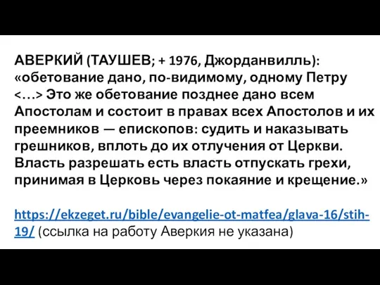 АВЕРКИЙ (ТАУШЕВ; + 1976, Джорданвилль): «обетование дано, по-видимому, одному Петру Это же