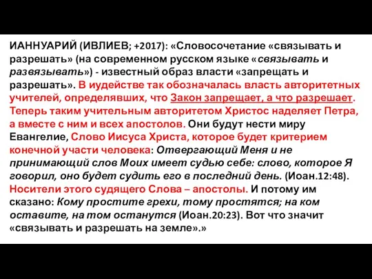 ИАННУАРИЙ (ИВЛИЕВ; +2017): «Словосочетание «связывать и разрешать» (на современном русском языке «связывать